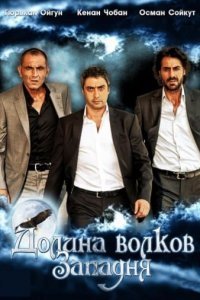 Долина волков: Западня Долина волков: Западня